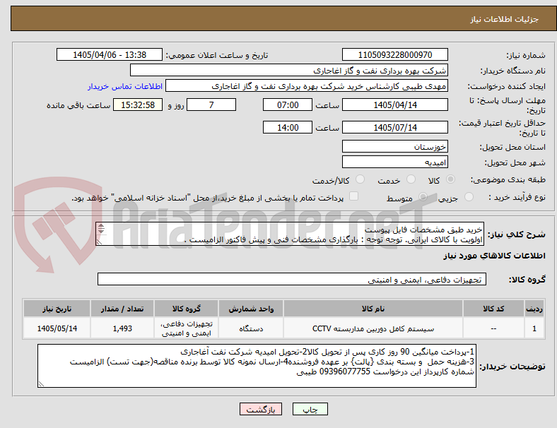 تصویر کوچک آگهی خرید طبق مشخصات فایل پیوست
اولویت با کالای ایرانی. توجه توجه : بارگذاری مشخصات فنی و پیش فاکتور الزامیست .
