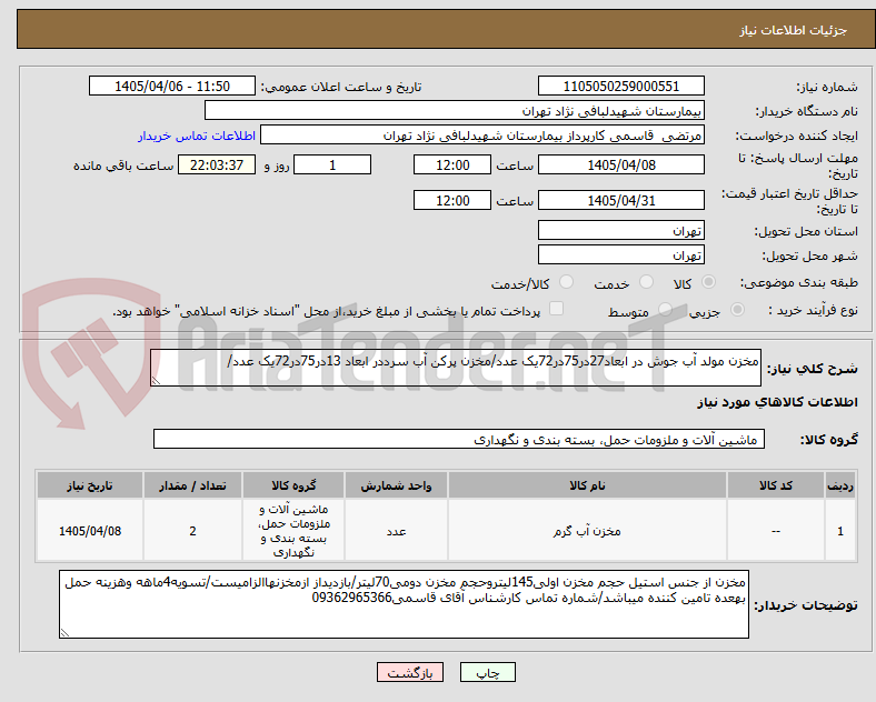 تصویر کوچک آگهی مخزن مولد آب جوش در ابعاد27در75در72یک عدد/مخزن پرکن آب سرددر ابعاد 13در75در72یک عدد/