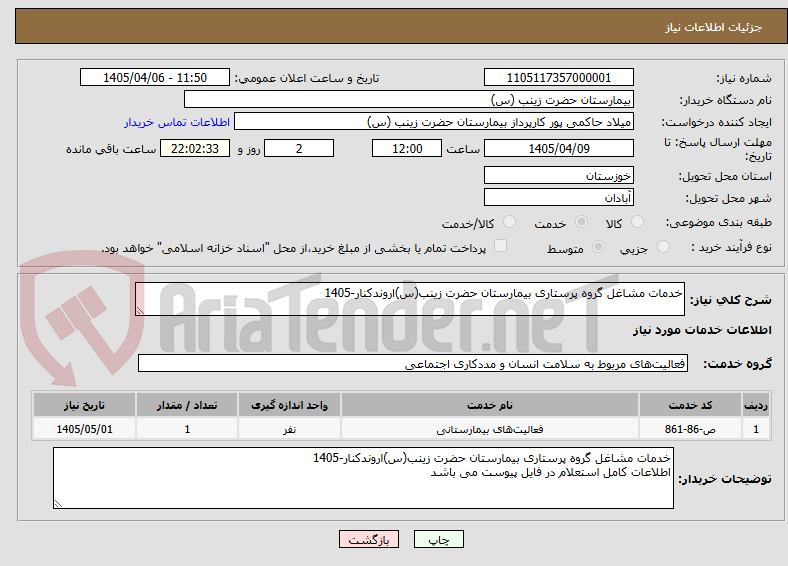 تصویر کوچک آگهی خدمات مشاغل گروه پرستاری بیمارستان حضرت زینب(س)اروندکنار-1405