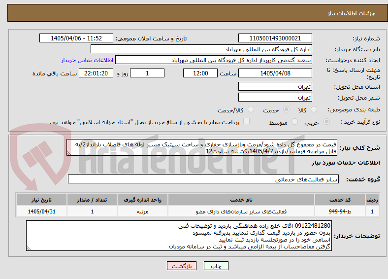 تصویر کوچک آگهی قیمت در مجموع گل داده شود/مرمت وبازسازی حفاری و ساخت سپتیک مسیر لوله های فاضلاب بارانداز2/به فایل مراجعه فرمایید/بازدید1405/4/7یکشنبه ساعت12