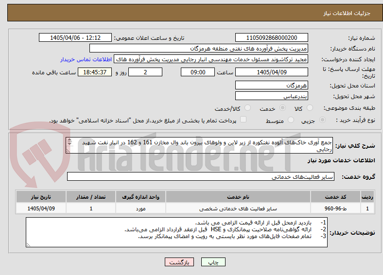 تصویر کوچک آگهی جمع آوری خاک‌های آلوده نفتکوره از زیر لاین و ولوهای بیرون باند وال مخازن 161 و 162 در انبار نفت شهید رجایی
مهندس حسرتی :09337538953

