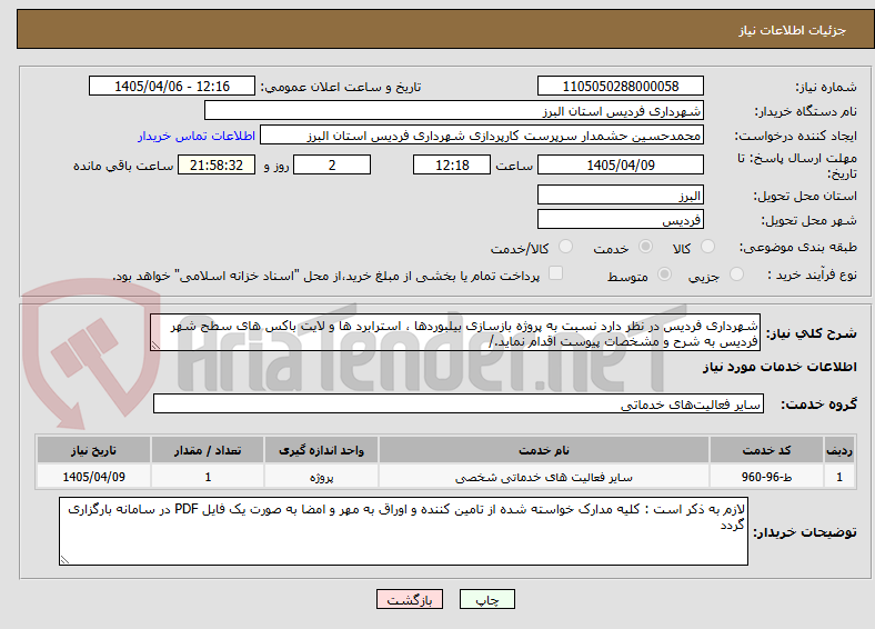 تصویر کوچک آگهی شهرداری فردیس در نظر دارد نسبت به پروژه بازسازی بیلبوردها ، استرابرد ها و لایت باکس های سطح شهر فردیس به شرح و مشخصات پیوست اقدام نماید./