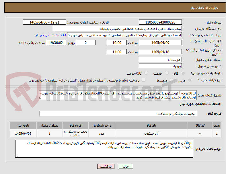 تصویر کوچک آگهی لنز30درجه آرتروسکوپی1عدد طبق مشخصات پیوستی.دارای آیمدوIRCونمایندگی فروش.پرداخت2تا3ماهه.هزینه ارسال بافروشنده.پیش فاکتور ضمیمه گردد
