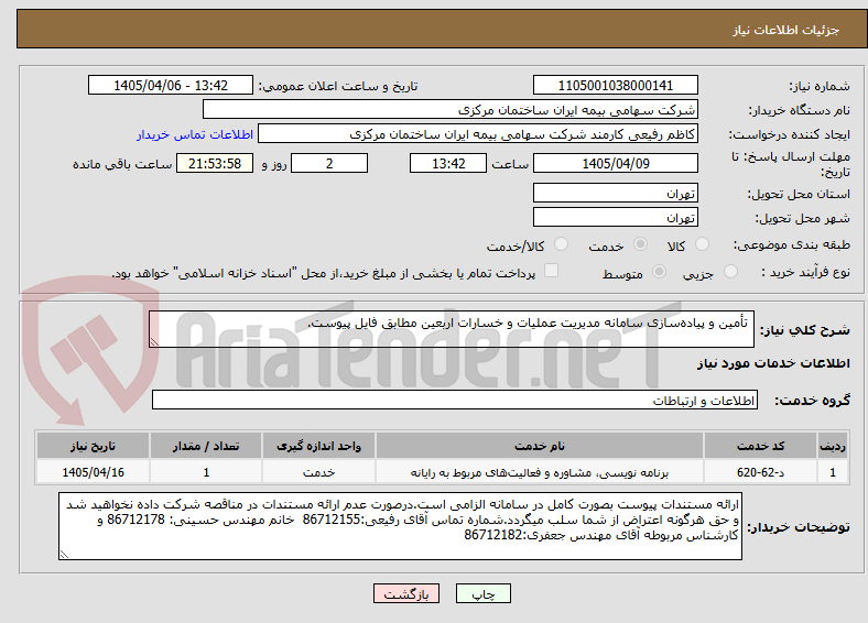 تصویر کوچک آگهی تأمین و پیادهسازی سامانه مدیریت عملیات و خسارات اربعین مطابق فایل پیوست.