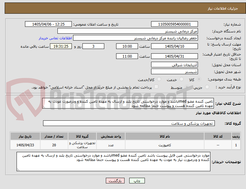 تصویر کوچک آگهی تامین کننده عضو imedباشد و موارد درخواستی تاریخ بلند و ارسال به عهده تامین کننده و ودرصورت عودت به عهده تامین کننده هست و پیوست حتما مطالعه شود