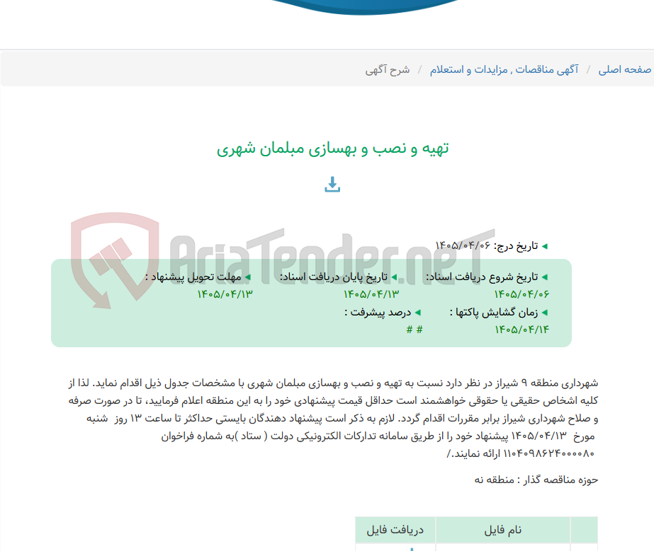 تصویر کوچک آگهی تهیه و نصب و بهسازی مبلمان شهری
