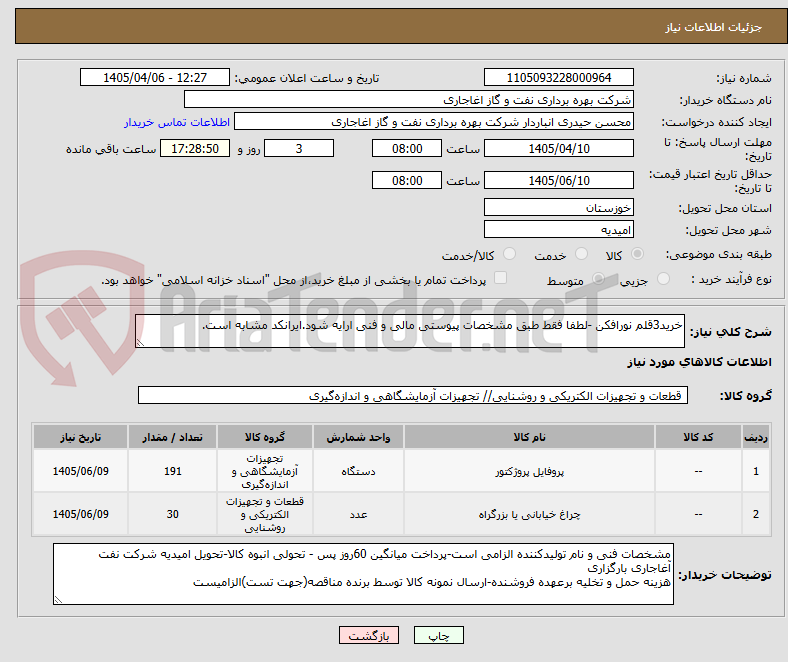 تصویر کوچک آگهی خرید3قلم نورافکن -لطفا فقط طبق مشخصات پیوستی مالی و فنی ارایه شود.ایرانکد مشابه است.