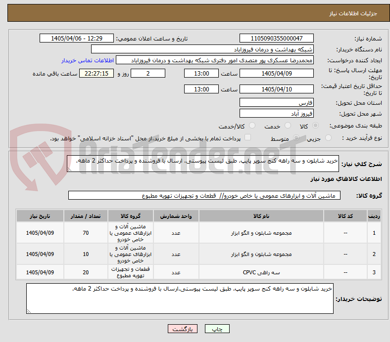 تصویر کوچک آگهی خرید شابلون و سه راهه کنج سوپر پایپ. طبق لیست پیوستی. ارسال با فروشنده و پرداخت حداکثر 2 ماهه.