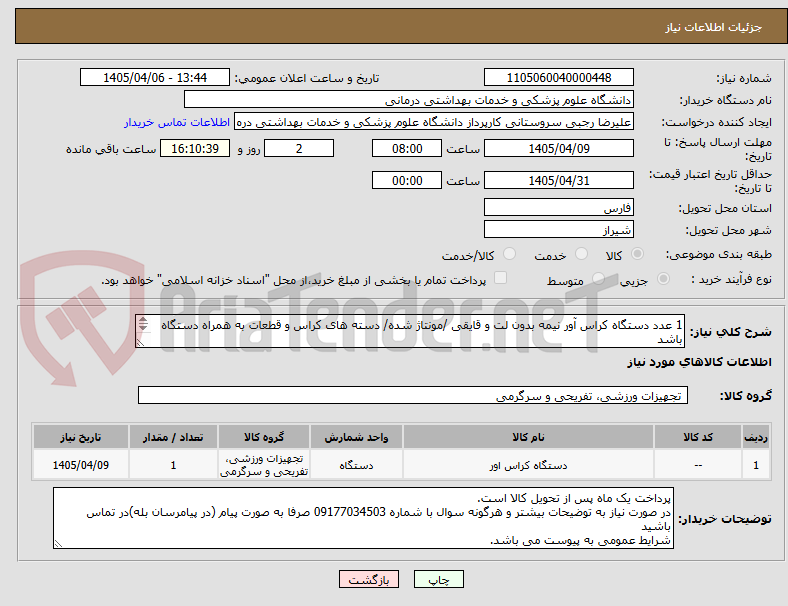 تصویر کوچک آگهی 1 عدد دستگاه کراس آور نیمه بدون لت و قایقی /مونتاژ شده/ دسته های کراس و قطعات به همراه دستگاه باشد
قرقره و کابل با تحمل وزن حداقل 100 کیلوگرم