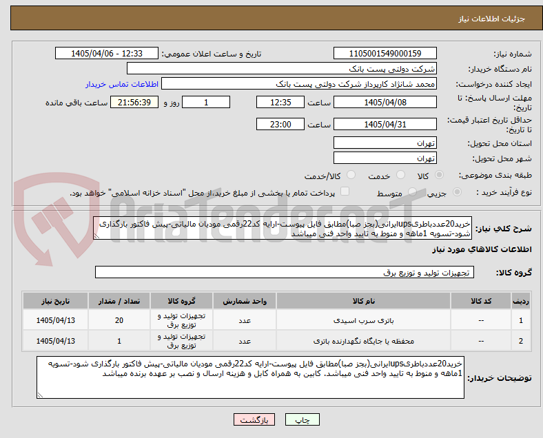 تصویر کوچک آگهی خرید20عددباطریupsایرانی(بجز صبا)مطابق فایل پیوست-ارایه کد22رقمی مودیان مالیاتی-پیش فاکتور بارگذاری شود-تسویه 1ماهه و منوط به تایید واحد فنی میباشد