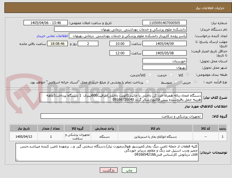 تصویر کوچک آگهی دستگاه امحاء زباله همراه خرد کن داخلی یا جانبی(الویت داخلی)ظرفیت600لیتری 1 دستگاه پرداخت1ماهه هزینه حمل بافروشنده پیش فاکتورارسال گردد 09166720040