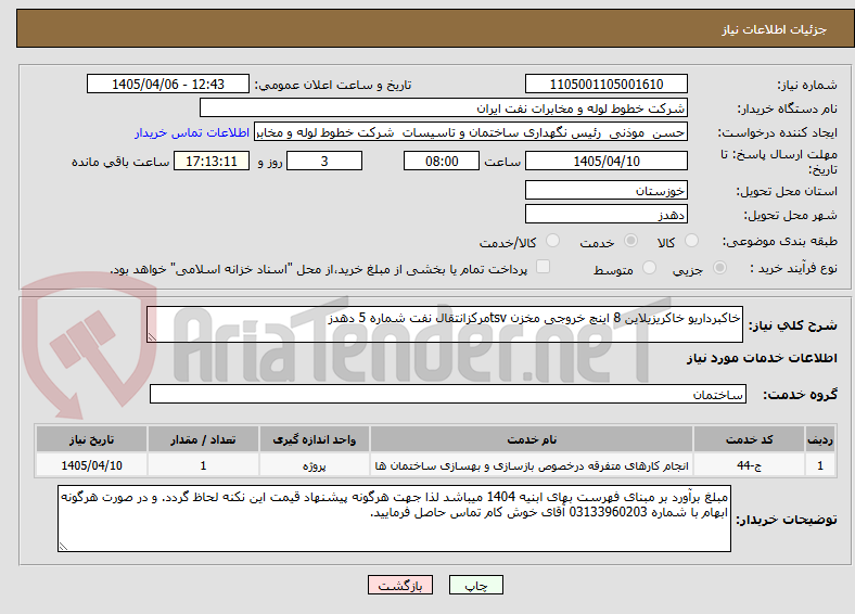 تصویر کوچک آگهی خاکبرداریو خاکریزیلاین 8 اینچ خروجی مخزن tsvمرکزانتقال نفت شماره 5 دهدز