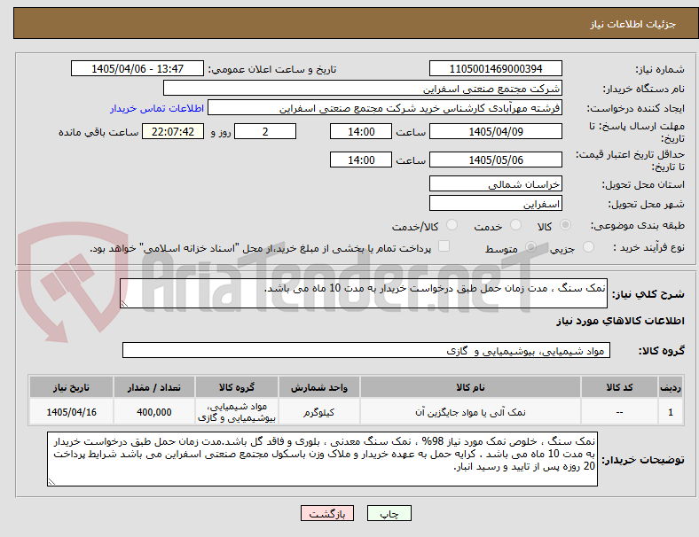 تصویر کوچک آگهی نمک سنگ ، مدت زمان حمل طبق درخواست خریدار به مدت 10 ماه می باشد.
