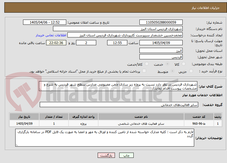 تصویر کوچک آگهی شهرداری فردیس در نظر دارد نسبت به پروژه زیر سازی چمن مصنوعی مدارس سطح شهر فردیس به شرح و مشخصات پیوست اقدام نماید./