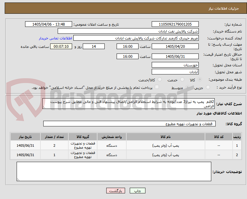 تصویر کوچک آگهی 2قلم  پمپ به تیراژ3 عدد/توجه به شرایط استعلام الزامی/الصاق پیشنهاد فنی و مالی مطابق شرح پیوست الزامی