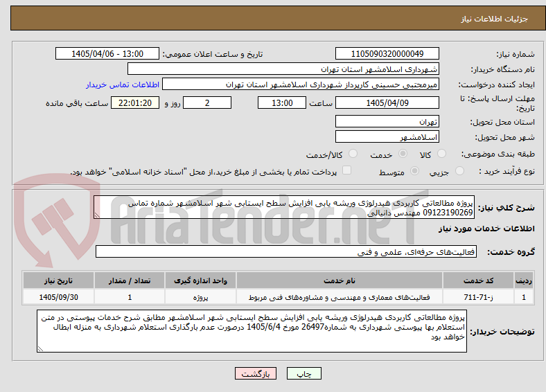 تصویر کوچک آگهی پروژه مطالعاتی کاربردی هیدرلوژی وریشه یابی افزایش سطح ایستابی شهر اسلامشهر شماره تماس 09123190269 مهندس دانیالی