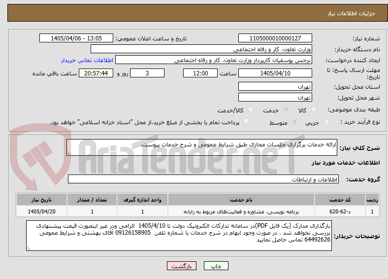 تصویر کوچک آگهی ارائه خدمات برگزاری جلسات مجازی طبق شرایط عمومی و شرح خدمات پیوست.
