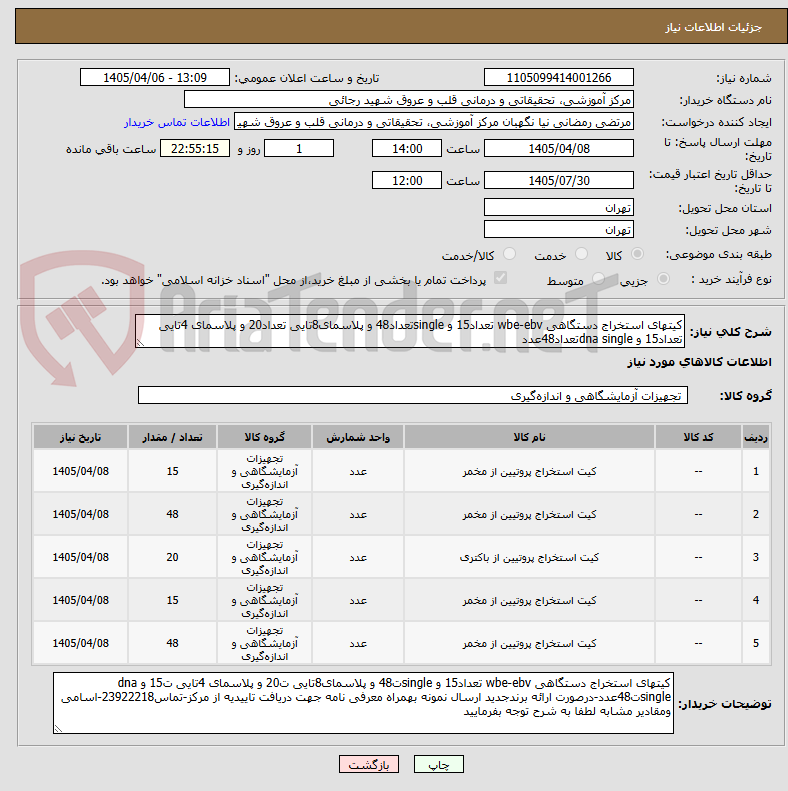 کیتهای استخراج دستگاهی wbe-ebv تعداد15 و singleتعداد48 و پلاسمای8تایی تعداد20 و پلاسمای 4تایی تعداد15 و dna singleتعداد48عدد