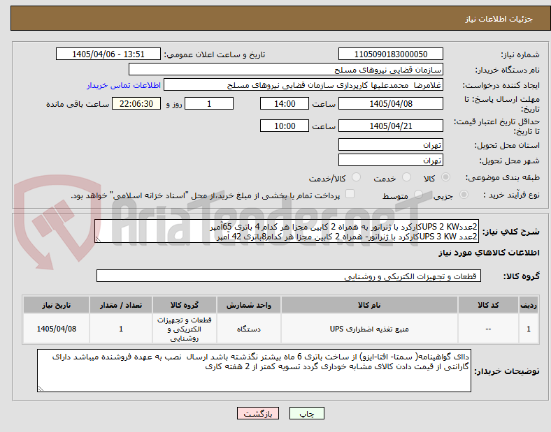 2عددUPS 2 KWکارکرد با ژنراتور به همراه 2 کابین مجزا هر کدام 4 باتری 65آمپر
2عدد UPS 3 KWکارکرد با ژنراتور- همراه 2 کابین مجزا هر کدام8باتری 42 آمپر