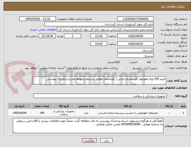 تصویر کوچک آگهی خرید 190 ویال هورمون گوسفندی ایرانی ( گوناسام) مطابق شرایط و ضوابط مندرج درکاربرگ پیوستی