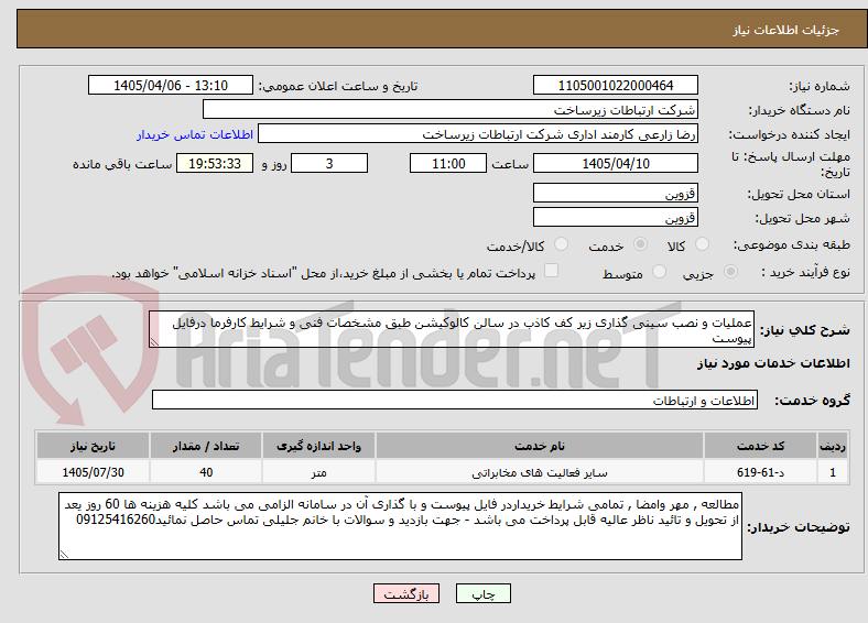 تصویر کوچک آگهی عملیات و نصب سینی گذاری زیر کف کاذب در سالن کالوکیشن طبق مشخصات فنی و شرایط کارفرما درفایل پیوست
