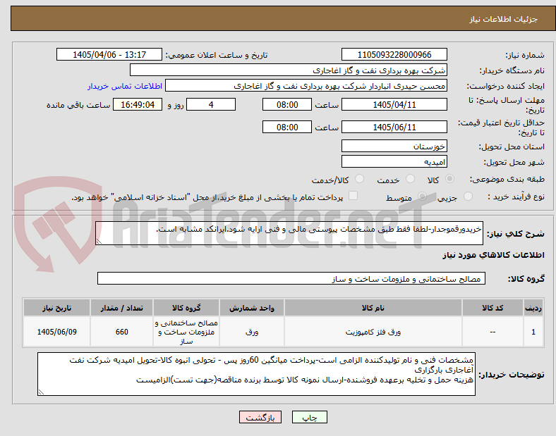 خریدورقموجدار-لطفا فقط طبق مشخصات پیوستی مالی و فنی ارایه شود.ایرانکد مشابه است.