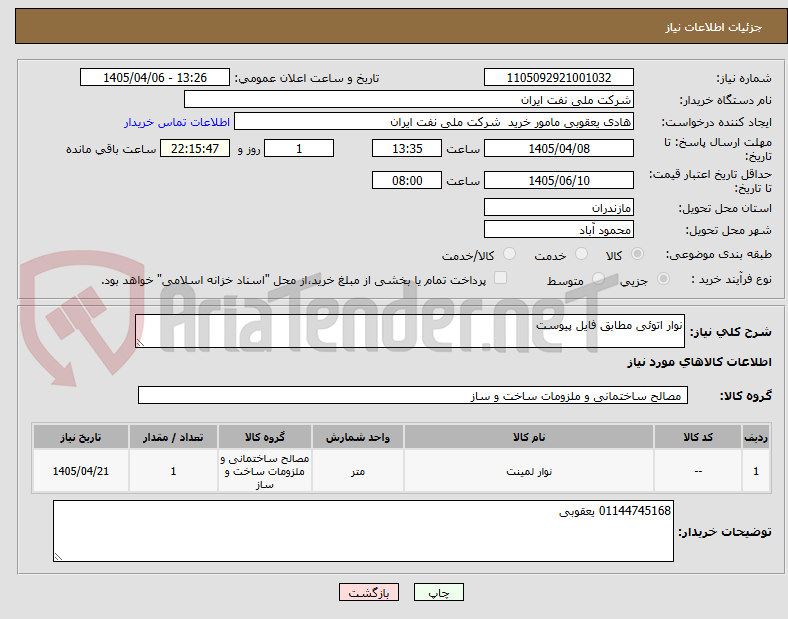 تصویر کوچک آگهی نوار اتوئی مطابق فایل پیوست