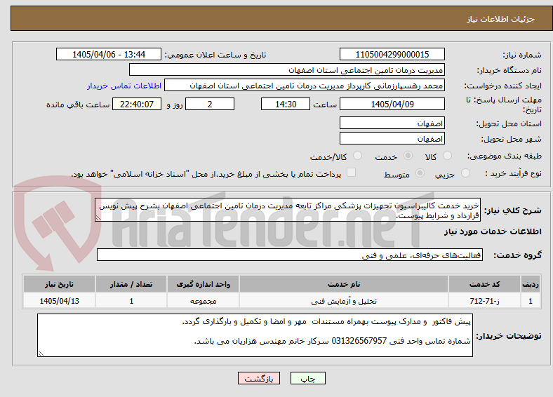 تصویر کوچک آگهی خرید خدمت کالیبراسیون تجهیزات پزشکی مراکز تابعه مدیریت درمان تامین اجتماعی اصفهان بشرح پیش نویس قرارداد و شرایط پیوست.