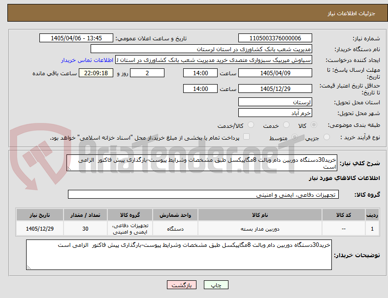 تصویر کوچک آگهی خرید30دستگاه دوربین دام وبالت 8مگاپیکسل طبق مشخصات وشرایط پیوست-بارگذاری پیش فاکتور  الزامی است