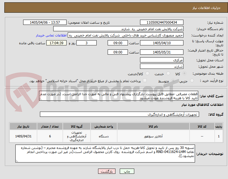 تصویر کوچک آگهی قطعات مصرفی -مطابق فایل پیوست -بارگزاری پیشنهاد فنی و مالی به صورت جدا الزامی است. (در صورت عدم تایید کالا با هزینه فروشنده عودت میشود