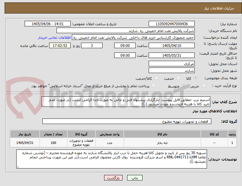 تصویر کوچک آگهی استیم ترپ -مطابق فایل پیوست -بارگزاری پیشنهاد فنی و مالی به صورت جدا الزامی است. (در صورت عدم تایید کالا با هزینه فروشنده عودت میشود.).))
