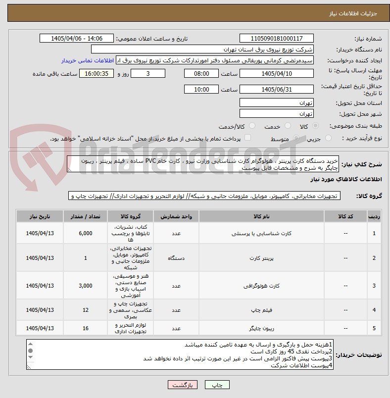 تصویر کوچک آگهی خرید دستگاه کارت پرینتر ، هولوگرام کارت شناسایی وزارت نیرو ، کارت خام PVC ساده ، فیلم پرینتر ، ریبون چاپگر به شرح و مشخصات فابل پیوست 