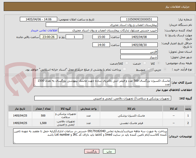 تصویر کوچک آگهی ماسک اکسیژن بزرگسال 500 عدد و فیلتر آنتی باکتریال ساده جهت ماسک بیهوشی بزرگسال به تعداد 1500 عدد