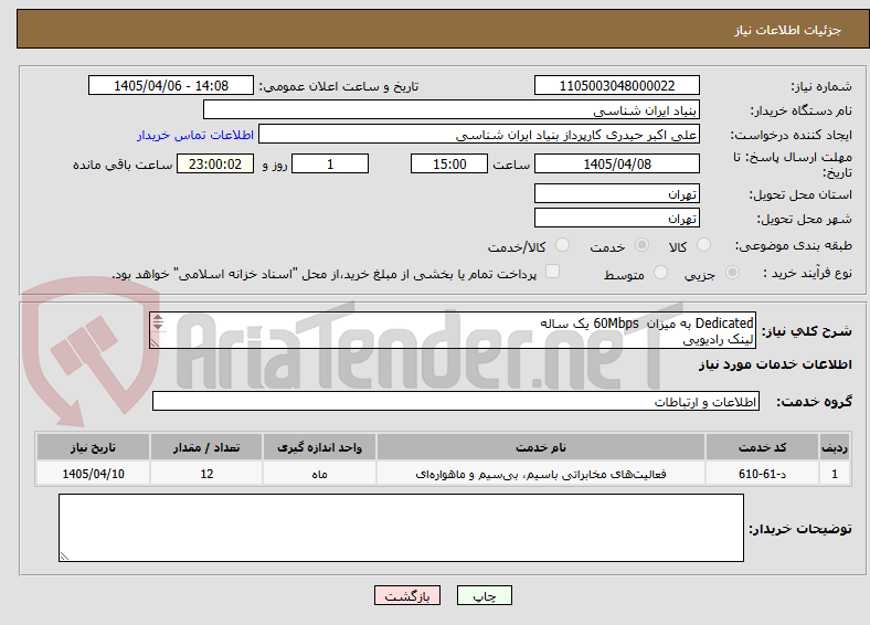 تصویر کوچک آگهی Dedicated به میزان  60Mbps یک ساله
لینک رادیویی
دارای مجوز FCP
اطلاعات در فایل پیوست
تماس 09194235269 حیدری
واحد فنی 09912242099 آقای رحیمی انگیز