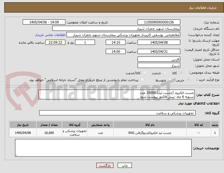 چست الکترود (چست لید) 10000 عدد
تسویه 6 ماه -پیش فاکتور پیوست شود