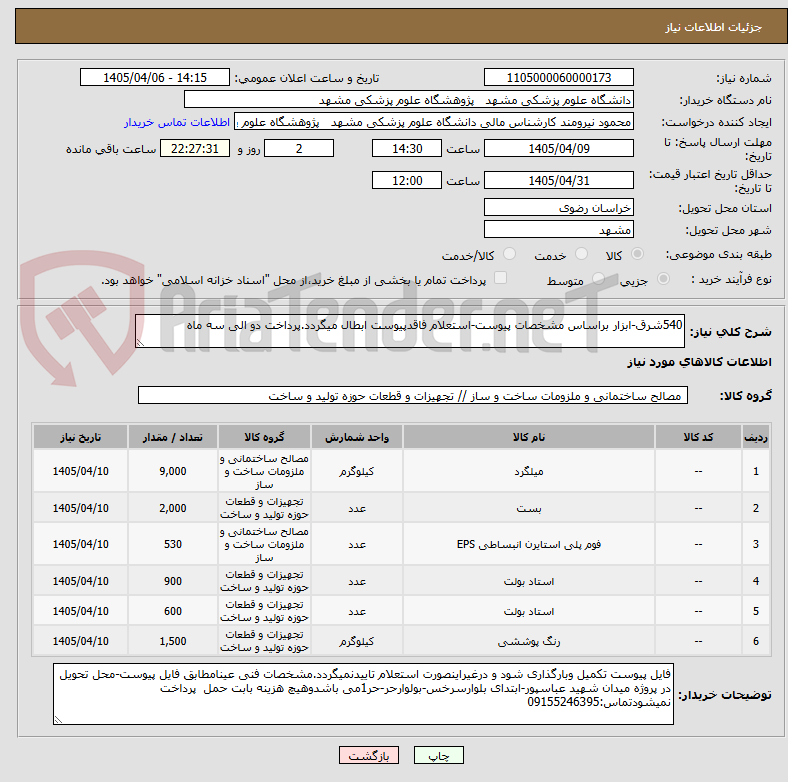تصویر کوچک آگهی 540شرق-ابزار براساس مشخصات پیوست-استعلام فاقدپیوست ابطال میگردد.پرداخت دو الی سه ماه