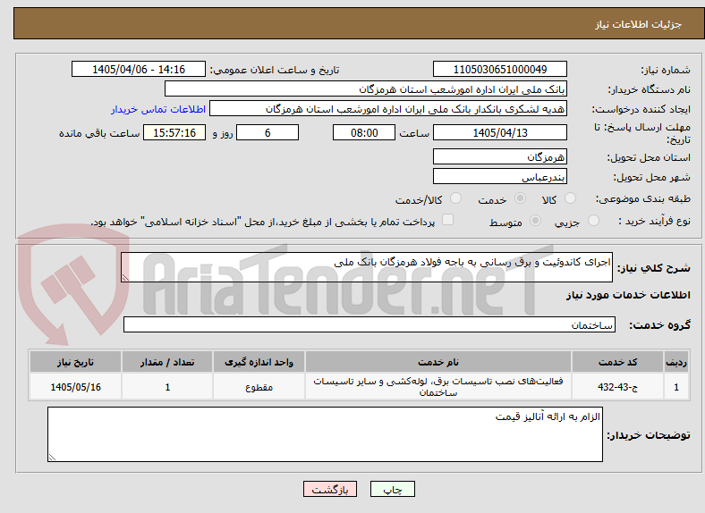 تصویر کوچک آگهی اجرای کاندوئیت و برق رسانی به باجه فولاد هرمزگان بانک ملی 