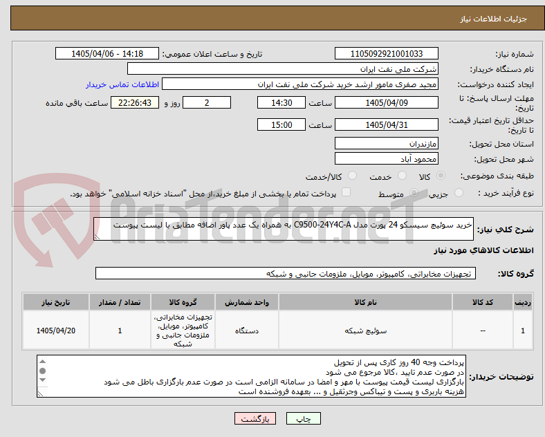 خرید سوئیچ سیسکو 24 پورت مدل C9500-24Y4C-A به همراه یک عدد پاور اضافه مطابق با لیست پیوست