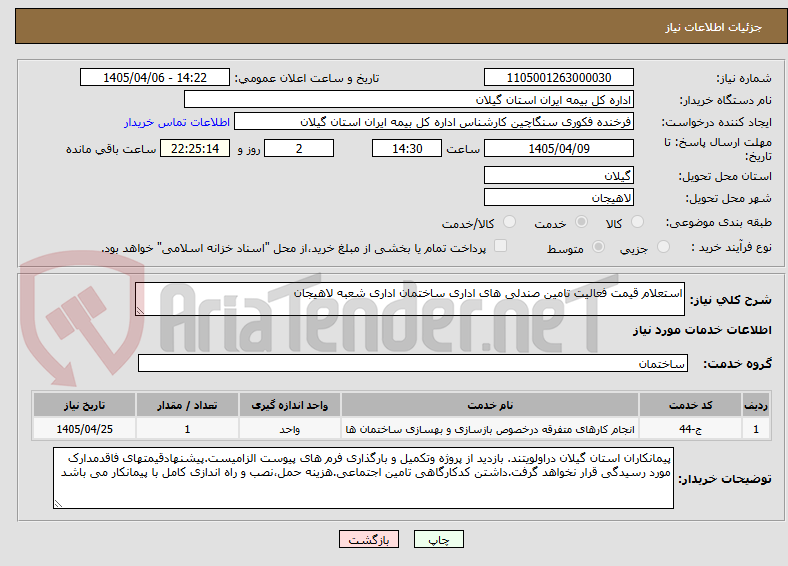 تصویر کوچک آگهی استعلام قیمت فعالیت تامین صندلی های اداری ساختمان اداری شعبه لاهیجان