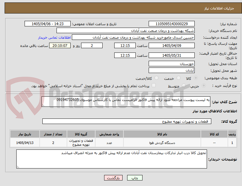تصویر کوچک آگهی به لیست پیوست مراجعه شود ارائه پیش فاکتور الزامیست تماس با کارشناس موسوی 09194732605