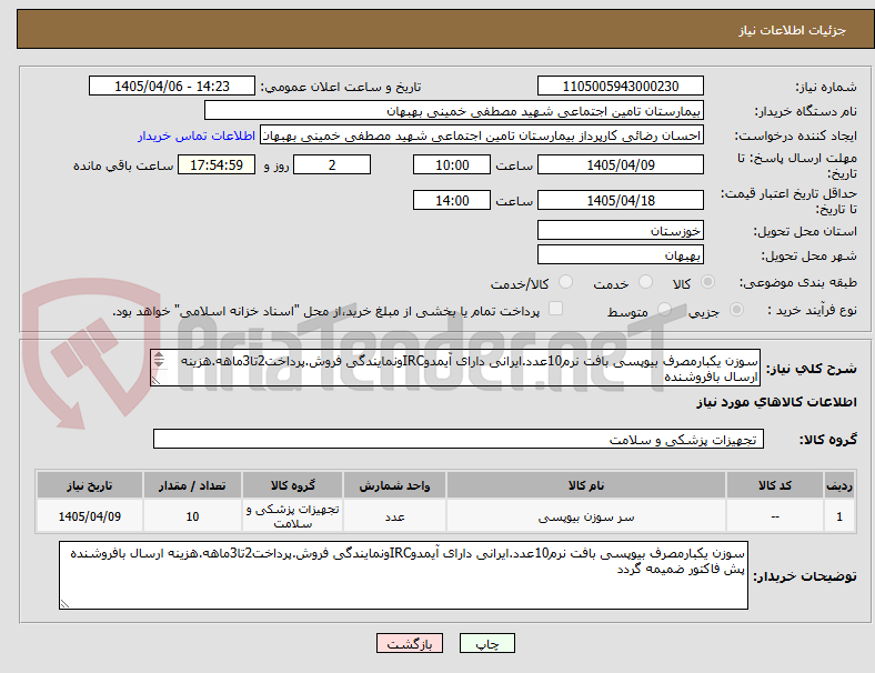 تصویر کوچک آگهی سوزن یکبارمصرف بیوپسی بافت نرم10عدد.ایرانی دارای آیمدوIRCونمایندگی فروش.پرداخت2تا3ماهه.هزینه ارسال بافروشنده
پش فاکتور ضمیمه گردد
