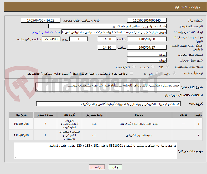تصویر کوچک آگهی خرید لودسل و جانکشن باکس برای کارخانه سعیدآباد طبق شرایط و مشخصات پیوست