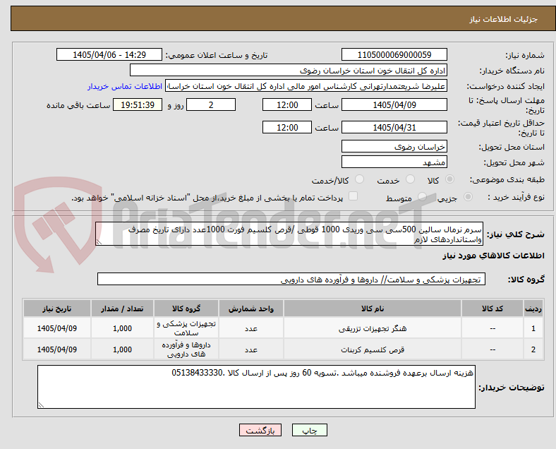 تصویر کوچک آگهی سرم نرمال سالین 500سی سی وریدی 1000 قوطی /قرص کلسیم فورت 1000عدد دارای تاریخ مصرف واستانداردهای لازم