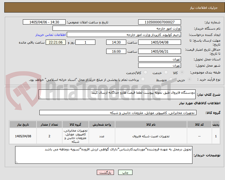 تصویر کوچک آگهی دودستگاه فایروال طبق نمونه پیوست لطفا قیمت هارو جداگانه ارسال کیند
