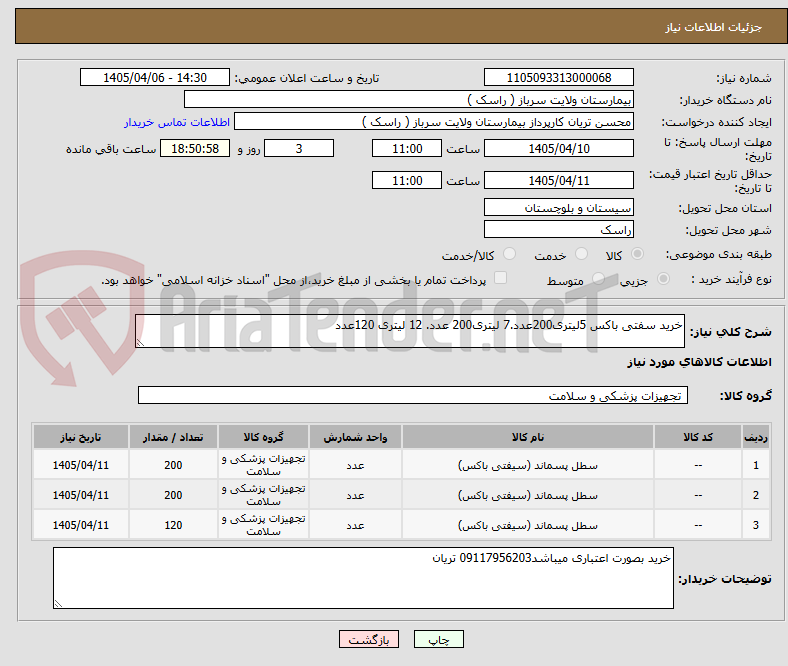 تصویر کوچک آگهی خرید سفتی باکس 5لیتری200عدد.7 لیتری200 عدد. 12 لیتری 120عدد
