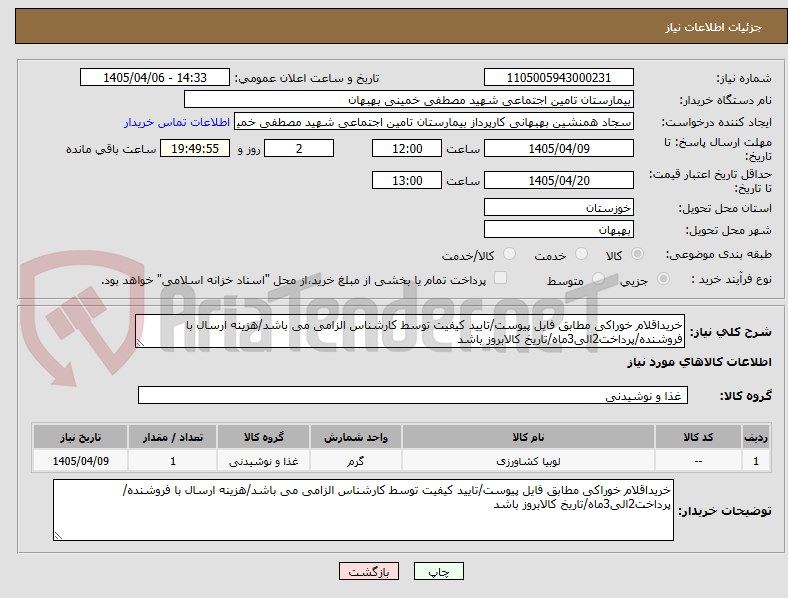 تصویر کوچک آگهی خریداقلام خوراکی مطابق فایل پیوست/تایید کیفیت توسط کارشناس الزامی می باشد/هزینه ارسال با فروشنده/پرداخت2الی3ماه/تاریخ کالابروز باشد