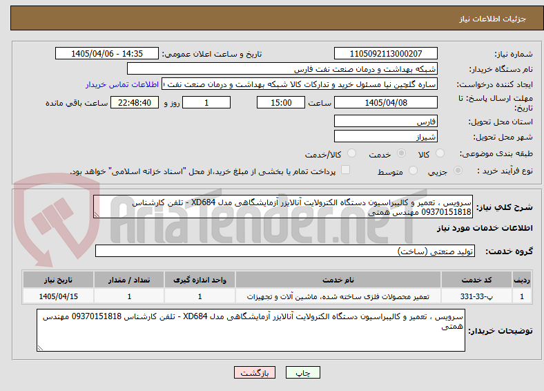 تصویر کوچک آگهی سرویس ، تعمیر و کالیبراسیون دستگاه الکترولایت آنالایزر آزمایشگاهی مدل XD684 - تلفن کارشناس 09370151818 مهندس همتی