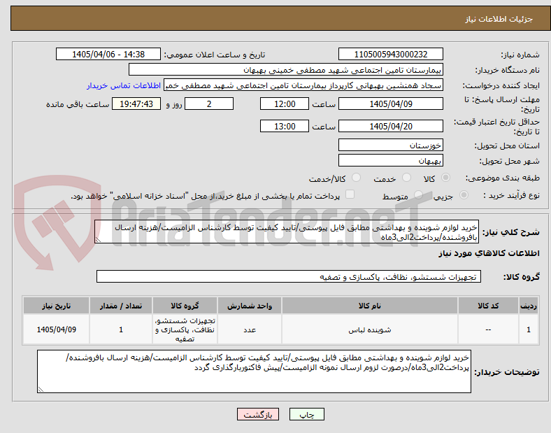 تصویر کوچک آگهی خرید لوازم شوینده و بهداشتی مطابق فایل پیوستی/تایید کیفیت توسط کارشناس الزامیست/هزینه ارسال بافروشنده/پرداخت2الی3ماه