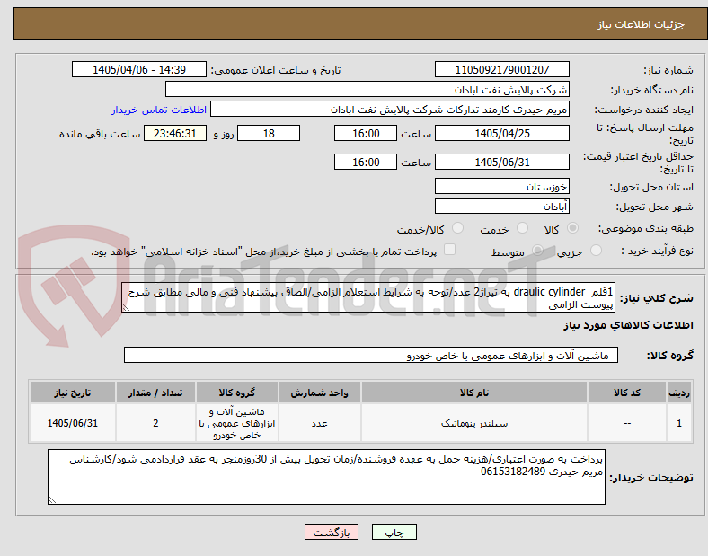 تصویر کوچک آگهی 1قلم draulic cylinder به تیراژ2 عدد/توجه به شرایط استعلام الزامی/الصاق پیشنهاد فنی و مالی مطابق شرح پیوست الزامی