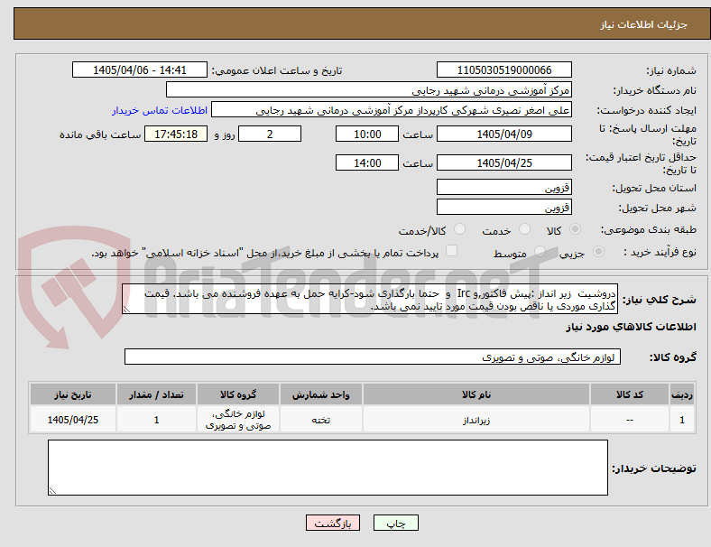 تصویر کوچک آگهی دروشیت  زیر انداز :پیش فاکتور,و Irc  و  حتما بارگذاری شود-کرایه حمل به عهده فروشنده می باشد. قیمت گذاری موردی یا ناقص بودن قیمت مورد تایید نمی باشد. 